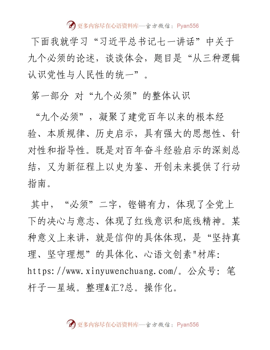 从三种逻辑认识党性与人民性的统一——学习“七一”讲话九个必须学习体会.docx_第1页