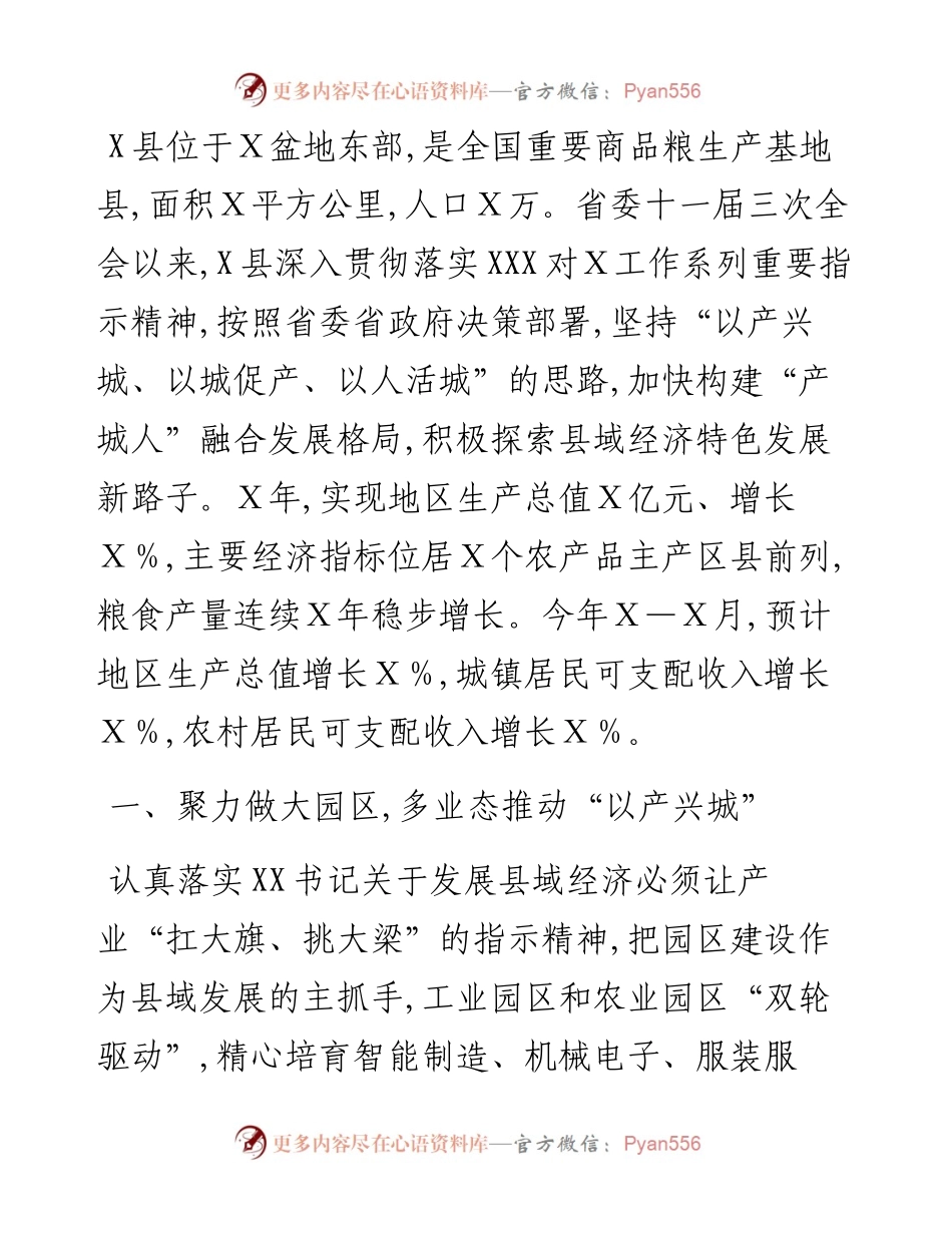 做好“产城人”三篇文章 加快县域经济特色发展（县人民政府）.docx_第1页