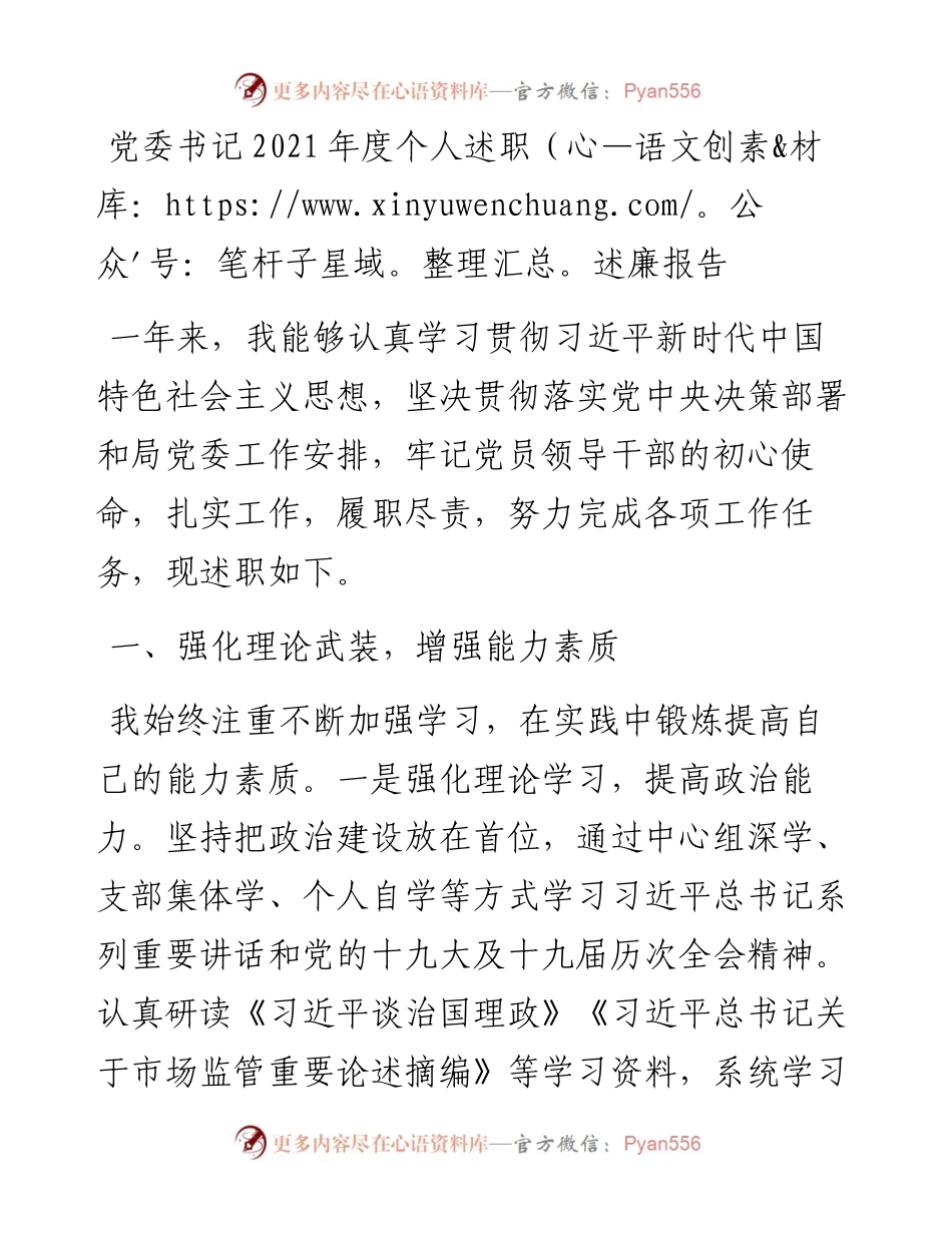 党委书记度个人述职述廉报告.docx_第1页