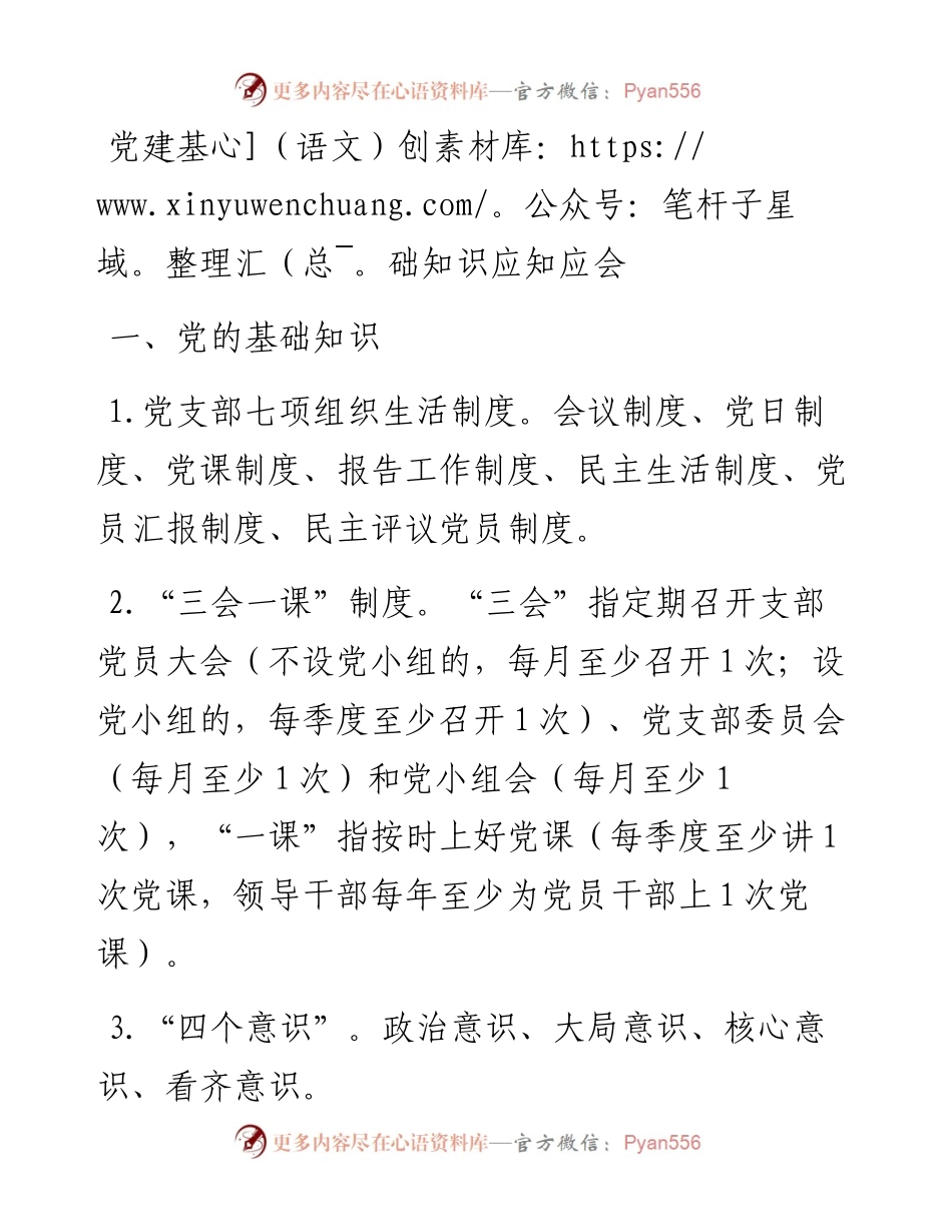 党建基础知识应知应会.docx_第1页