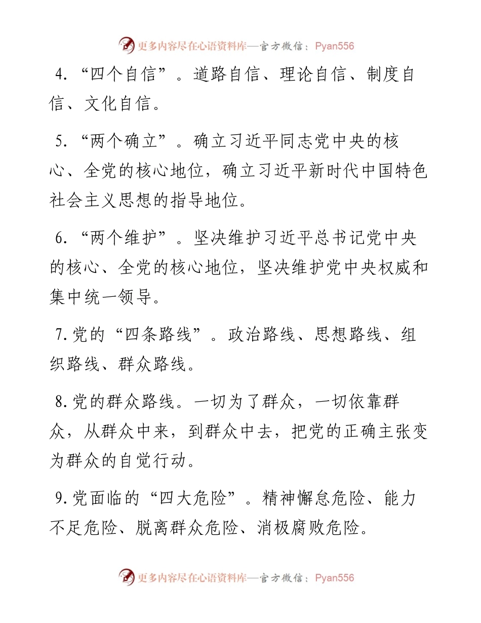 党建基础知识应知应会.docx_第2页