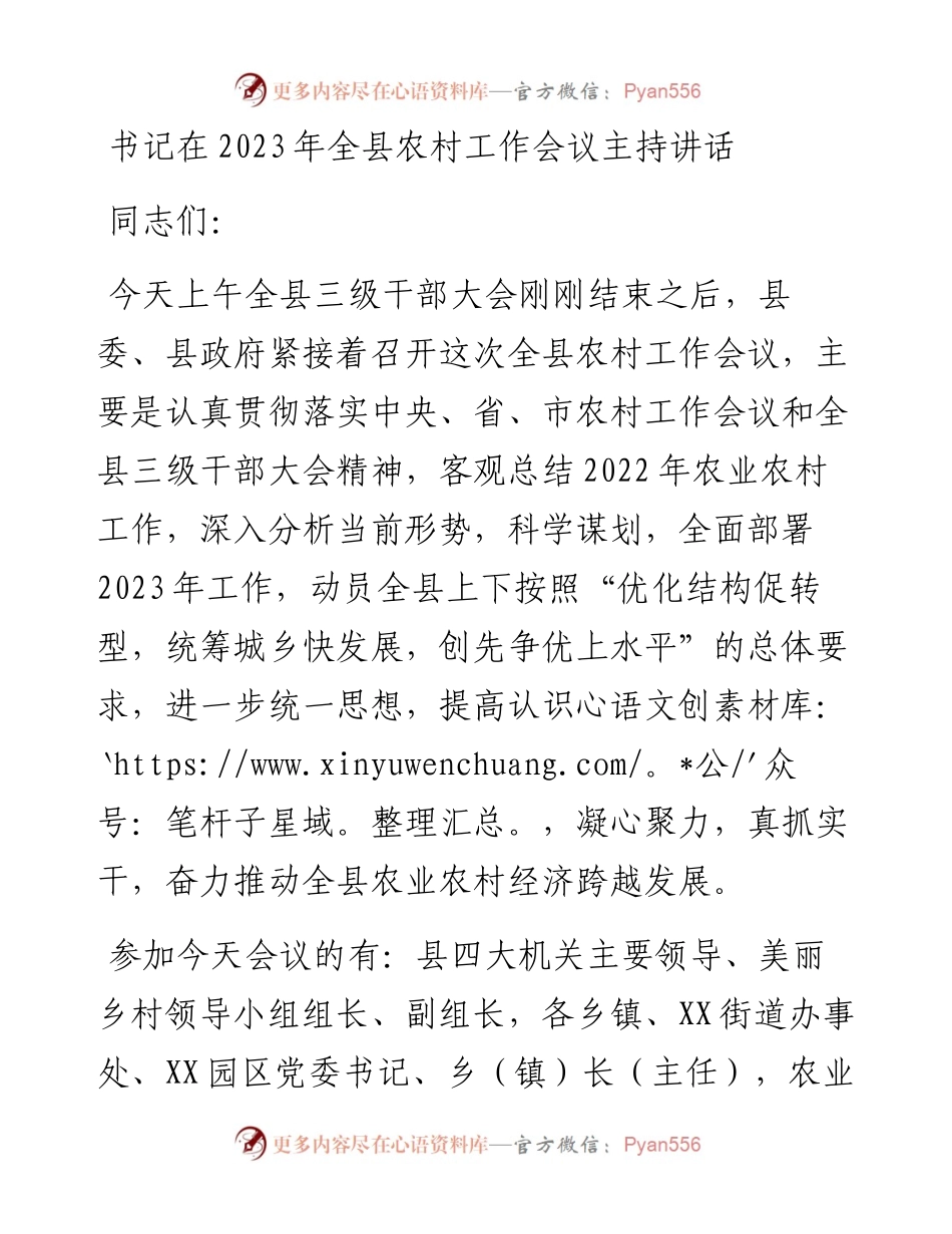 书记在2023年全县农村工作会议主持讲话.docx_第1页