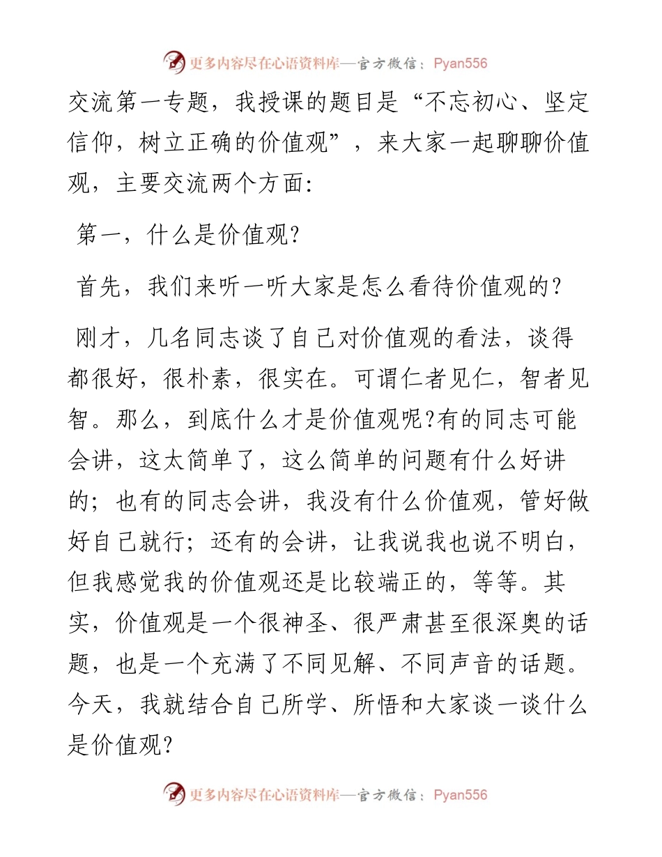 党课：不忘初心坚定信仰 树立正确的价值观.docx_第2页