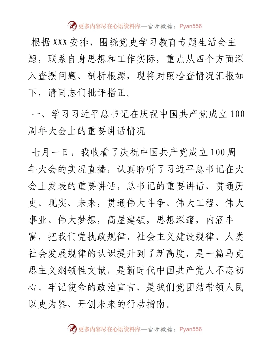 党史学习教育专题组织生活会个人发言材料.docx_第1页