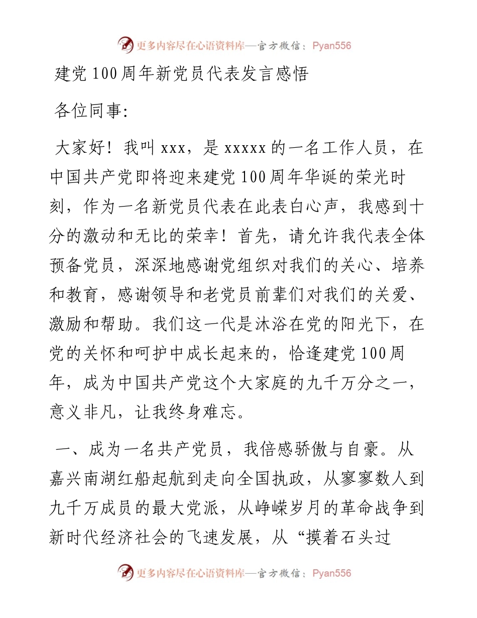 党办：建党100周年新党员代表发言感悟.docx_第1页