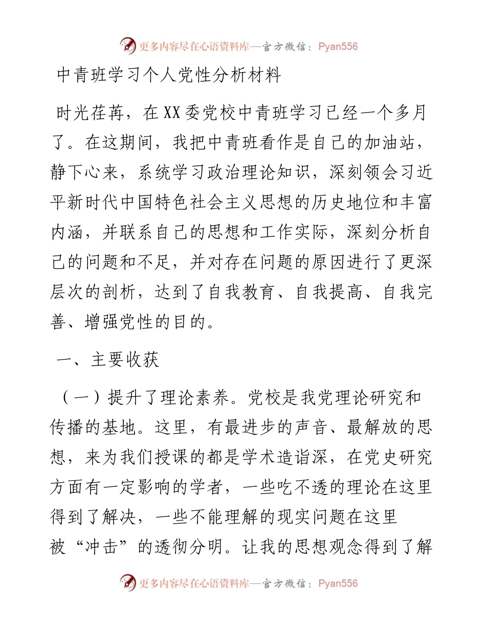 中青班学习个人党性分析材料.docx_第1页