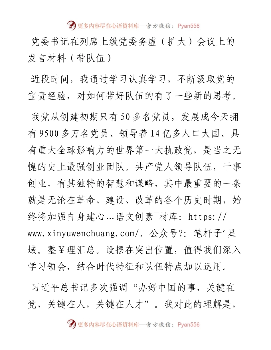 党委书记在列席上级党委务虚（扩大）会议上的发言材料（带队伍）.docx_第1页