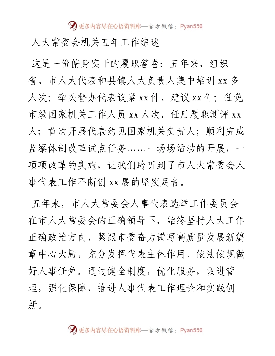 人大常委会机关五年工作综述.docx_第1页