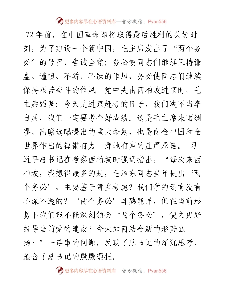 党史学习教育“3·23赶考日”专题党课讲稿.docx_第2页