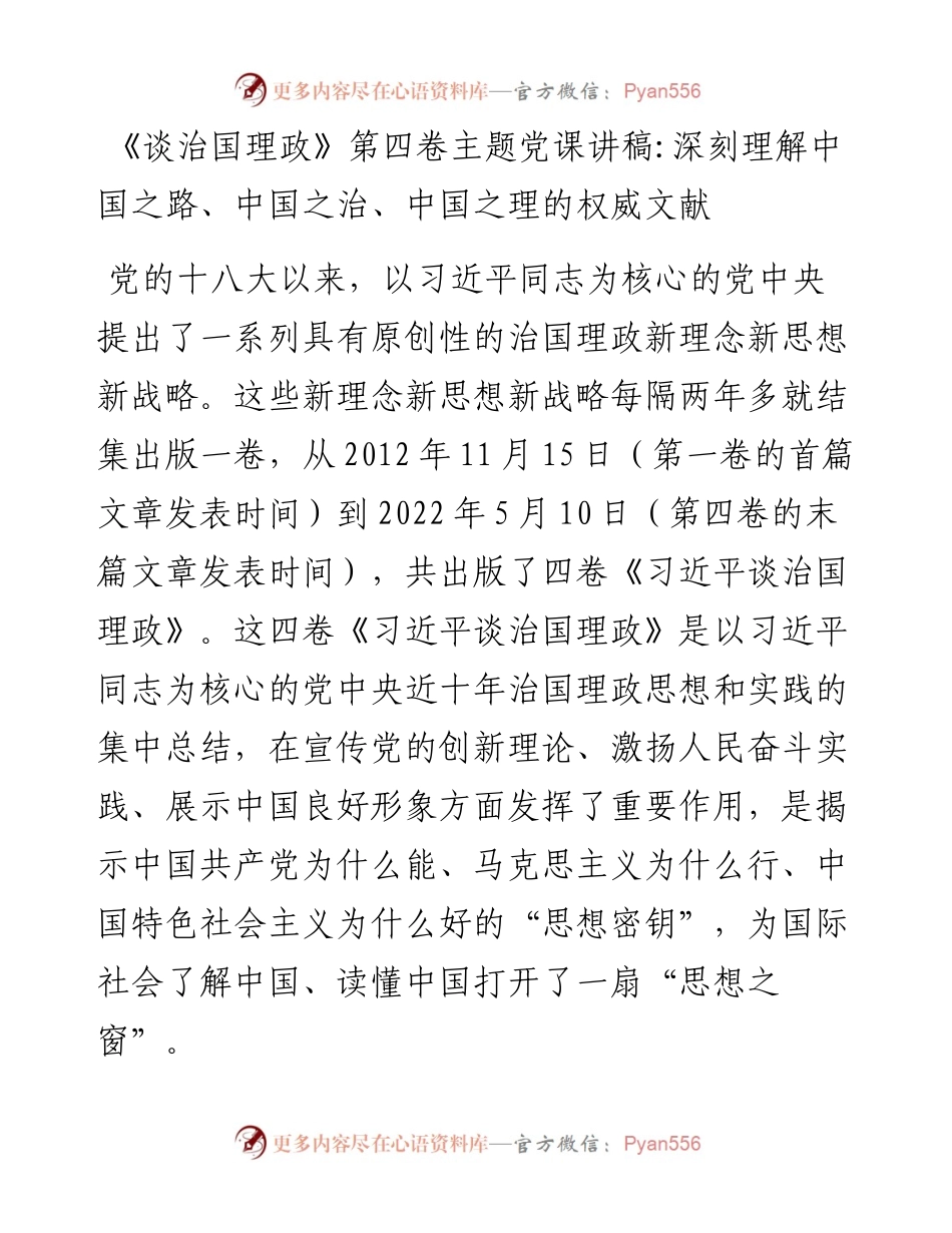 《谈治国理政》第四卷主题党课讲稿：深刻理解中国之路、中国之治、中国之理的权威文献.docx_第1页