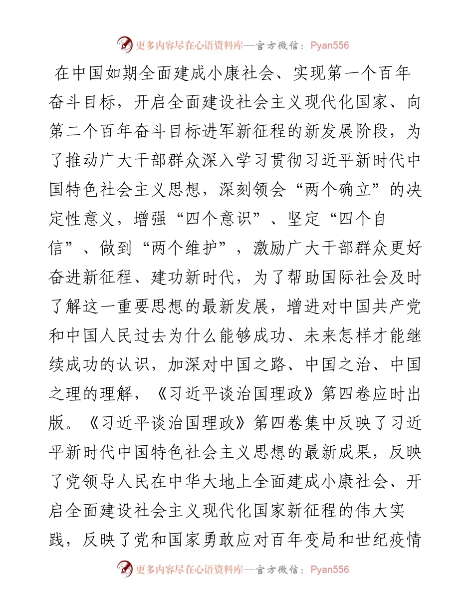 《谈治国理政》第四卷主题党课讲稿：深刻理解中国之路、中国之治、中国之理的权威文献.docx_第2页