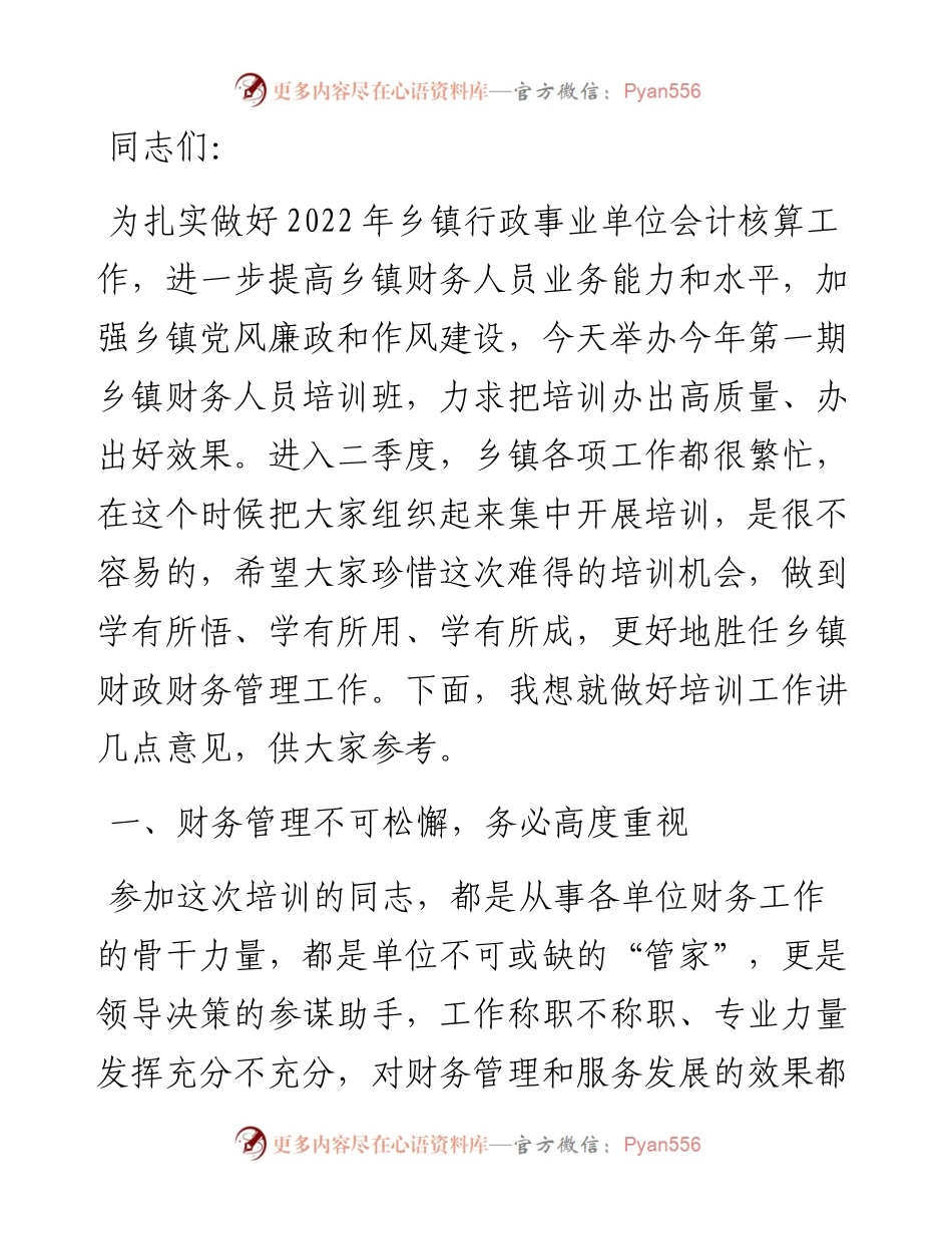 乡镇财务工作人员培训班上的讲话.docx_第1页
