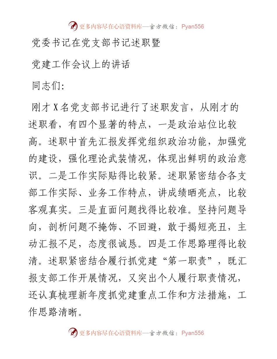 党委书记在党支部书记述职暨党建工作会议上的讲话 (1).docx_第1页