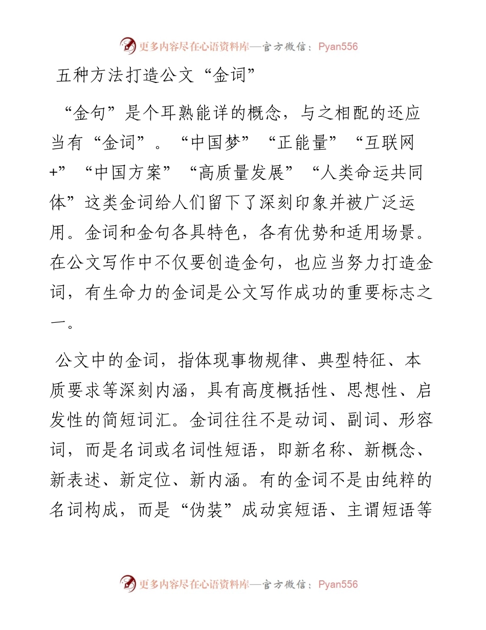 五种方法打造公文“金词”.docx_第1页
