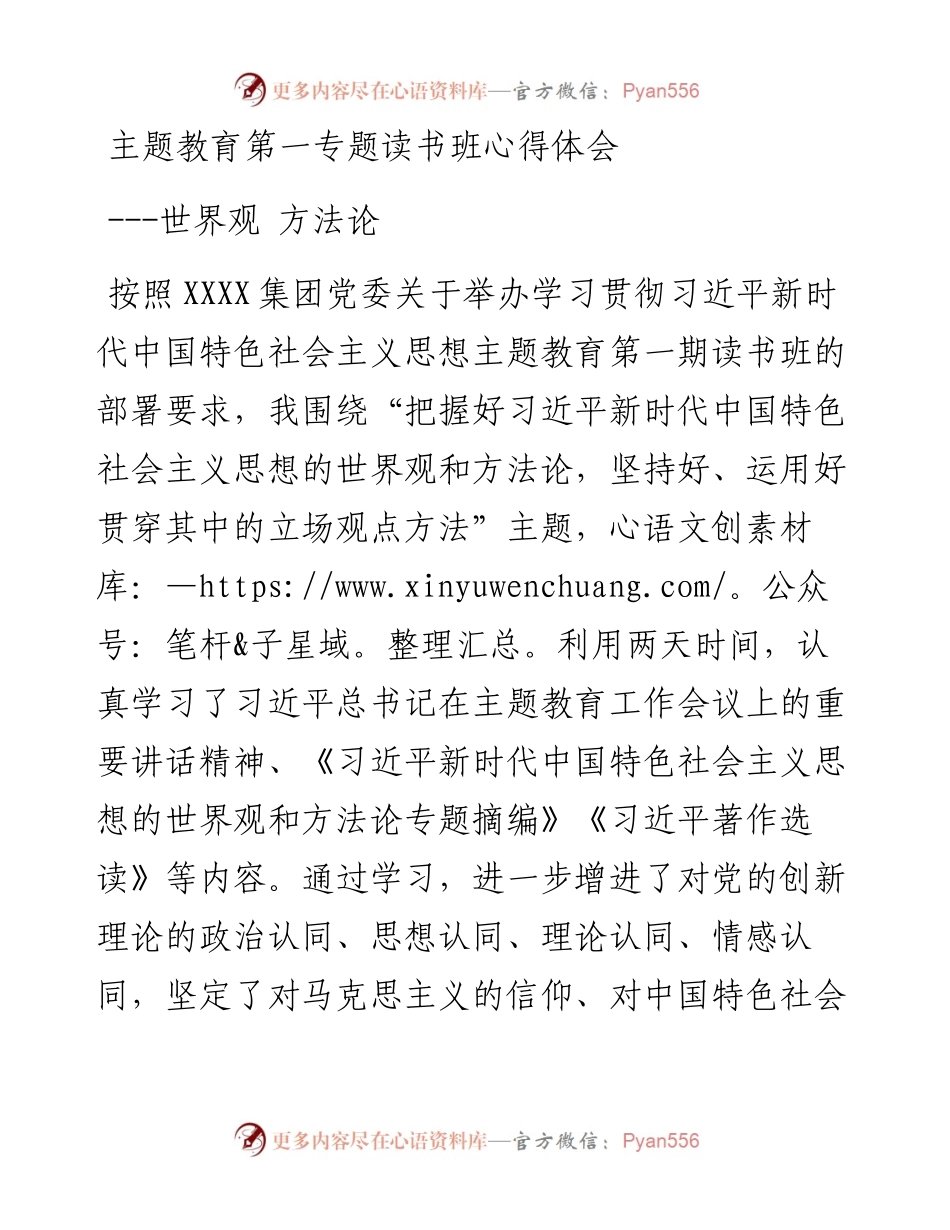 主题教育第一专题读书班心得体会---世界观 方法论.docx_第1页