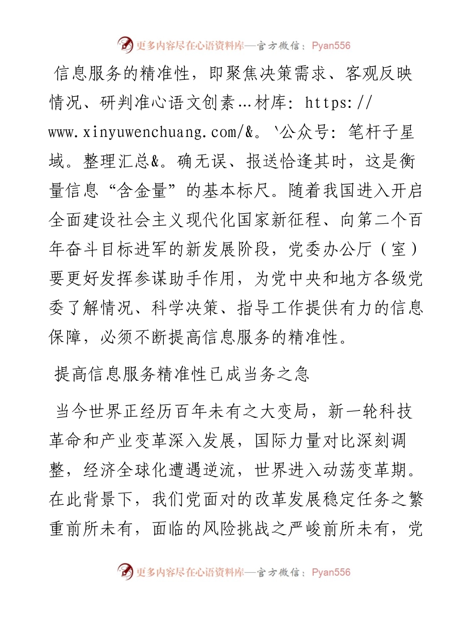 做好党委信息工作关键词：精准性.docx_第1页