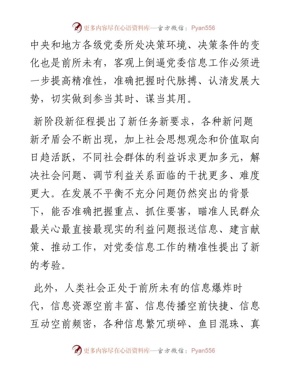 做好党委信息工作关键词：精准性.docx_第2页