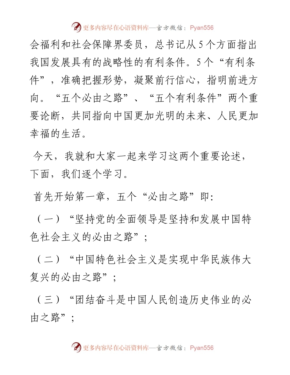 五个必由之路和五个有利条件：深入学习贯彻总书记两个重要论断党课讲稿+PPT(4444字).docx_第2页