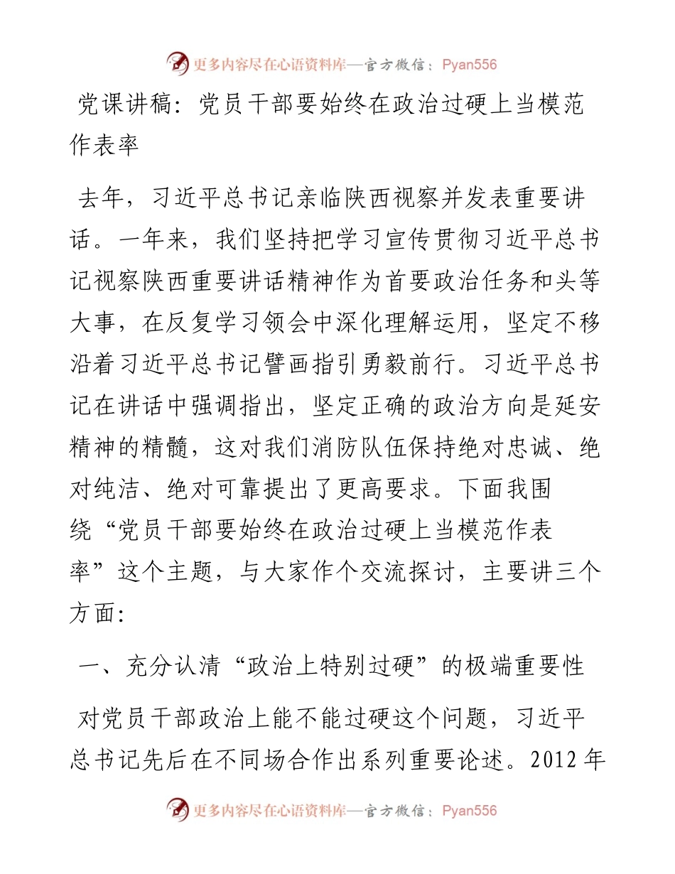 党员干部要始终在政治过硬上当模范作表率.docx_第1页