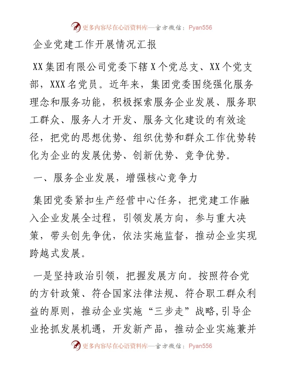企业党建工作开展情况汇报.docx_第1页