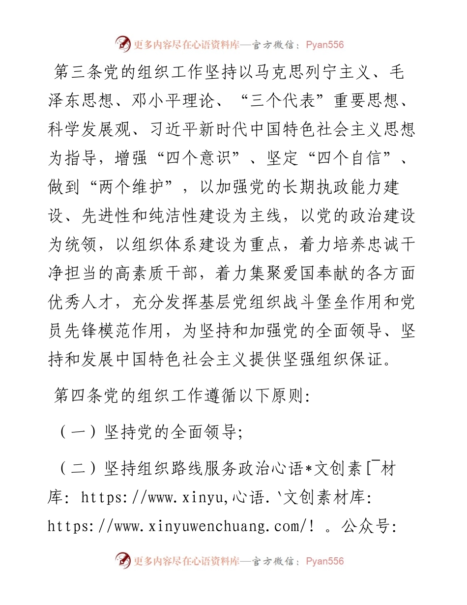 中国共产党组织工作条例.docx_第2页