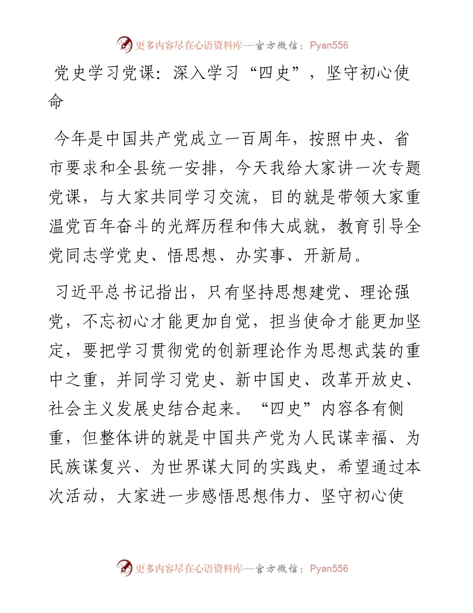 党史学习党课：深入学习“四史”，坚守初心使命y.docx_第1页