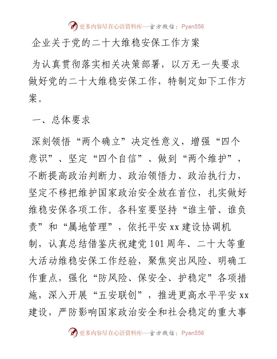 企业关于党的二十大维稳安保工作方案.docx_第1页