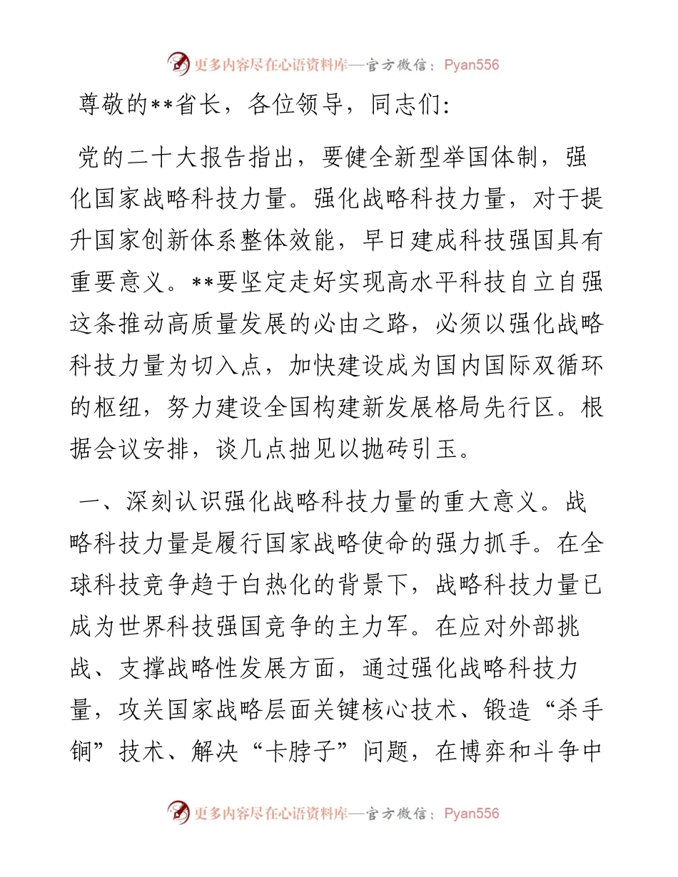 主任在全省科技工作者座谈会上的发言材料.docx_第1页