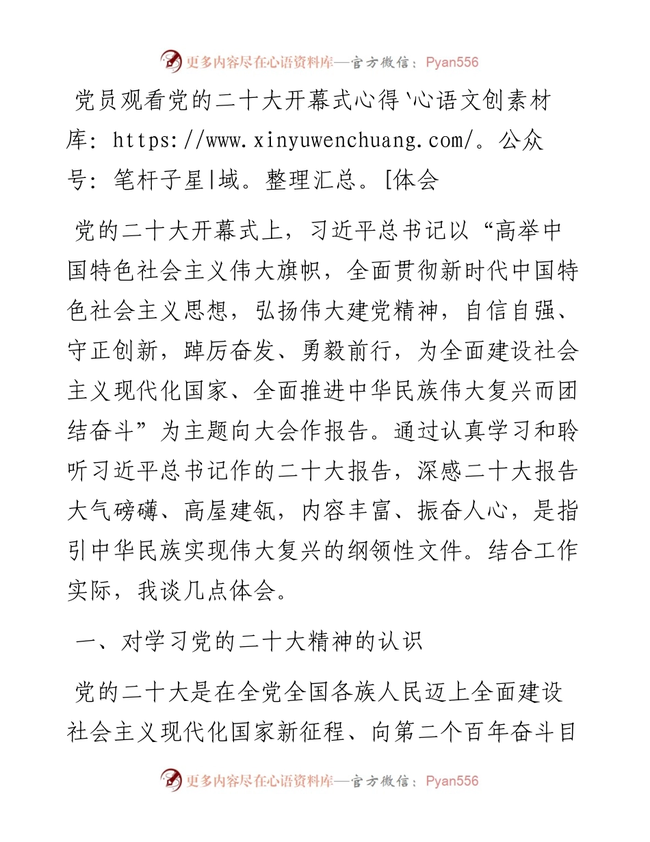 党员观看党的二十大开幕式心得体会.docx_第1页