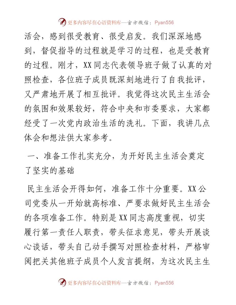 上级督导组指导国企领导班子民主生活会点评讲话提纲.docx_第2页
