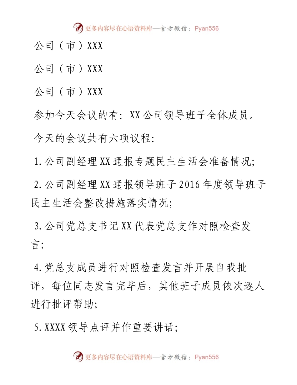 党总支书记在民主生活会上的主持词_5.docx_第2页