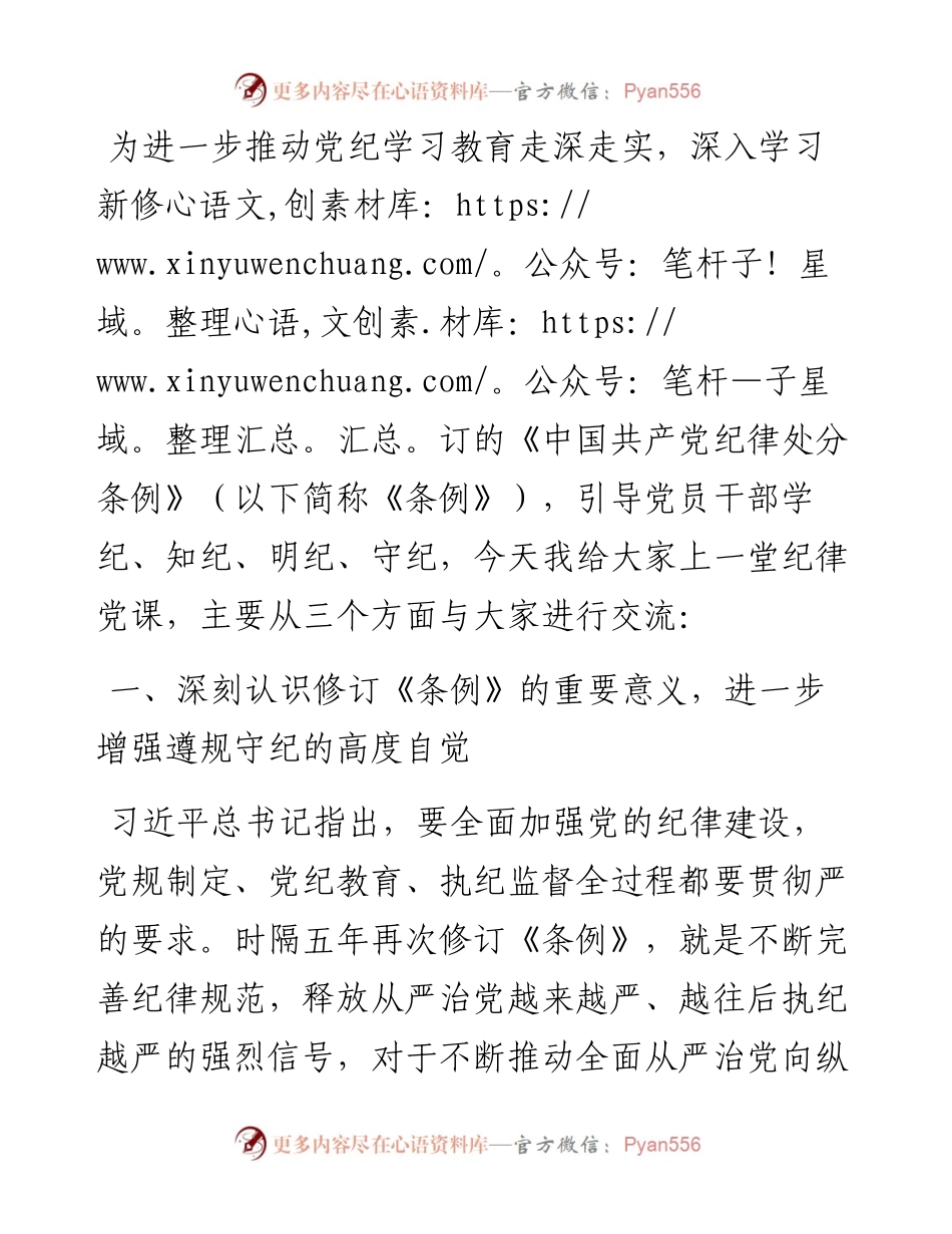 党委书记纪律党课讲稿：学好党纪条例 筑牢廉政底线.docx_第1页