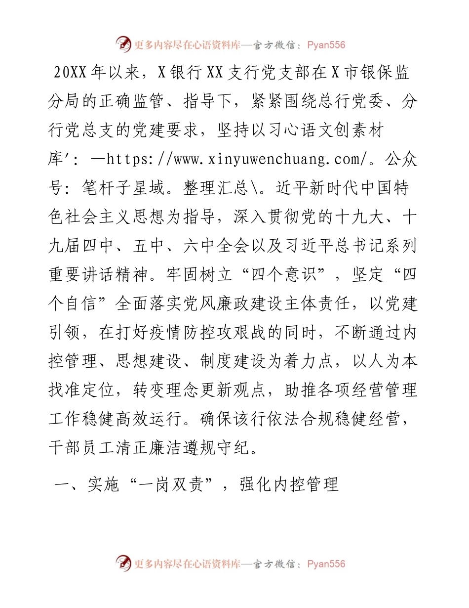 党支部党风廉政建设工作汇报（银行）.docx_第1页