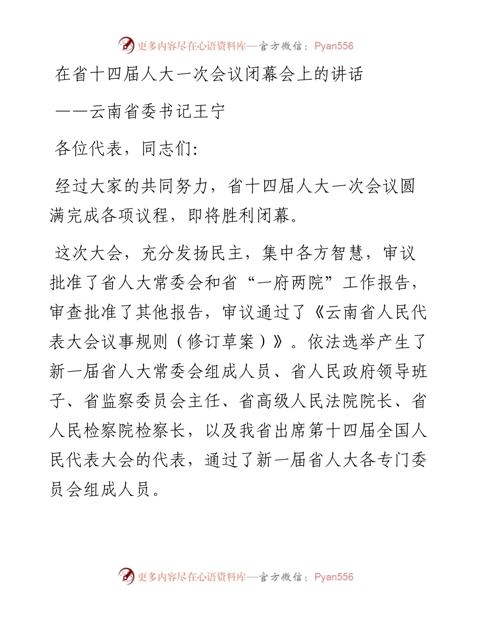 云南省委书记王宁在省十四届人大一次会议闭幕会上的讲话（20230115）.docx_第1页