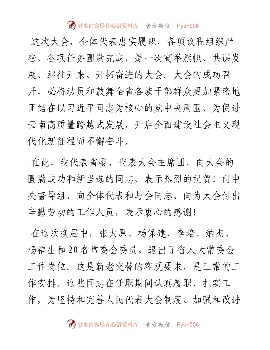 云南省委书记王宁在省十四届人大一次会议闭幕会上的讲话（20230115）.docx_第2页