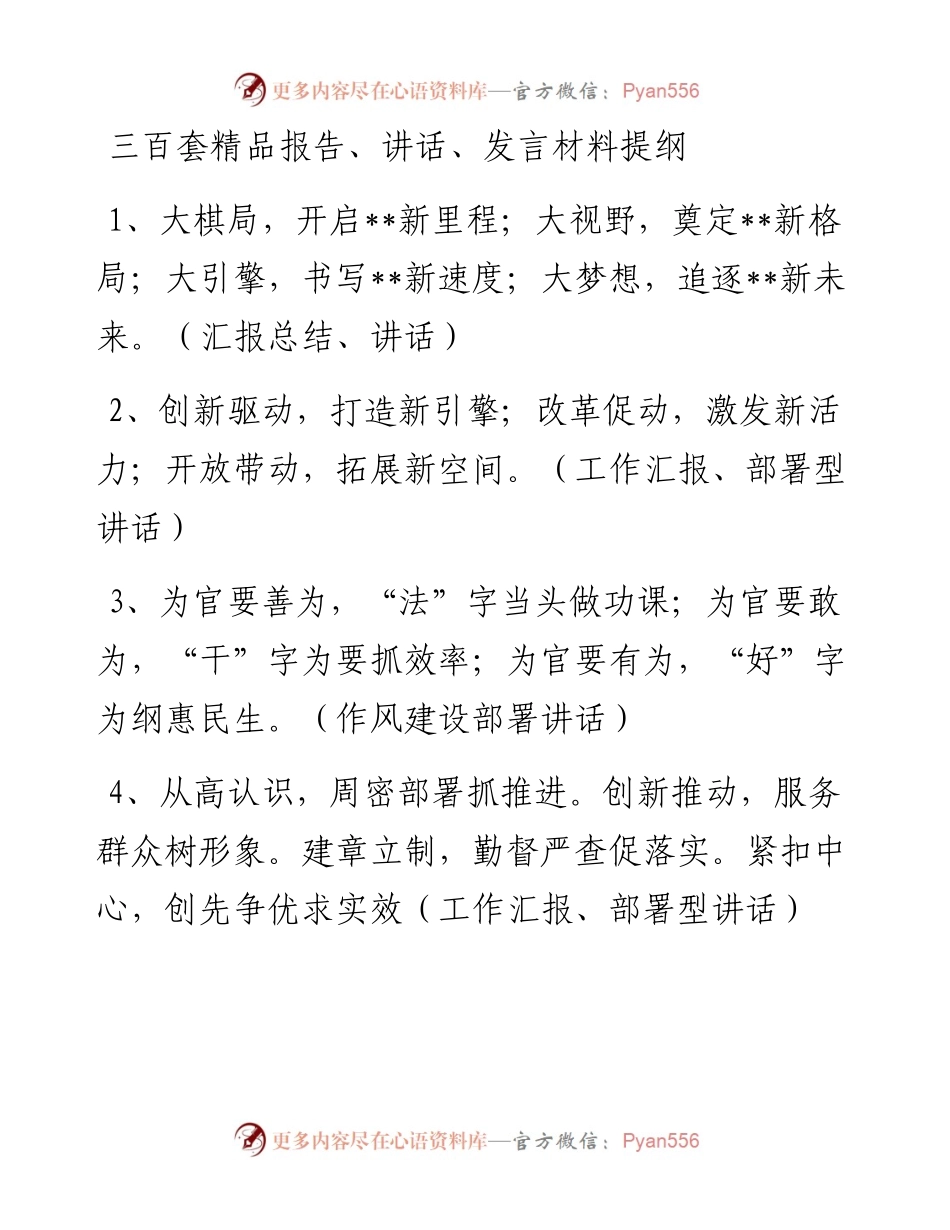 三百套精品报告、讲话、发言材料提纲.docx_第1页