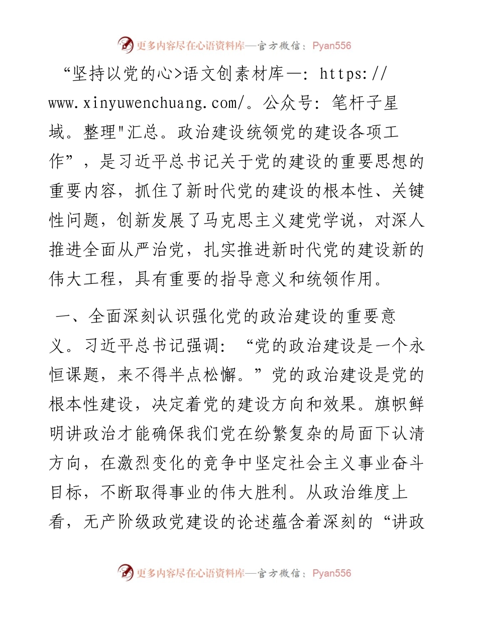 党课讲稿：坚持用党的政治建设统领党的建设各项工作.docx_第1页