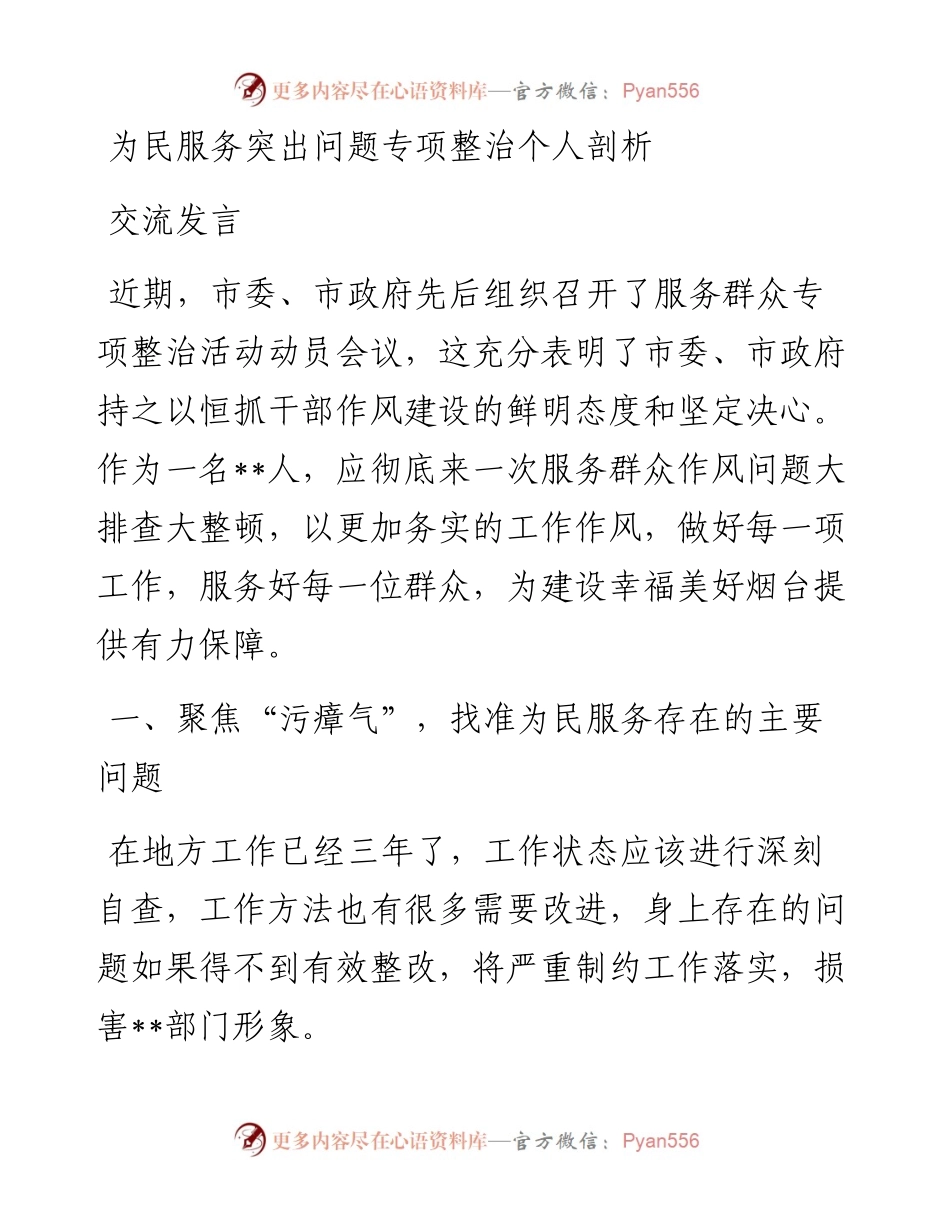 为民服务突出问题专项整治个人剖析交流发言.docx_第1页