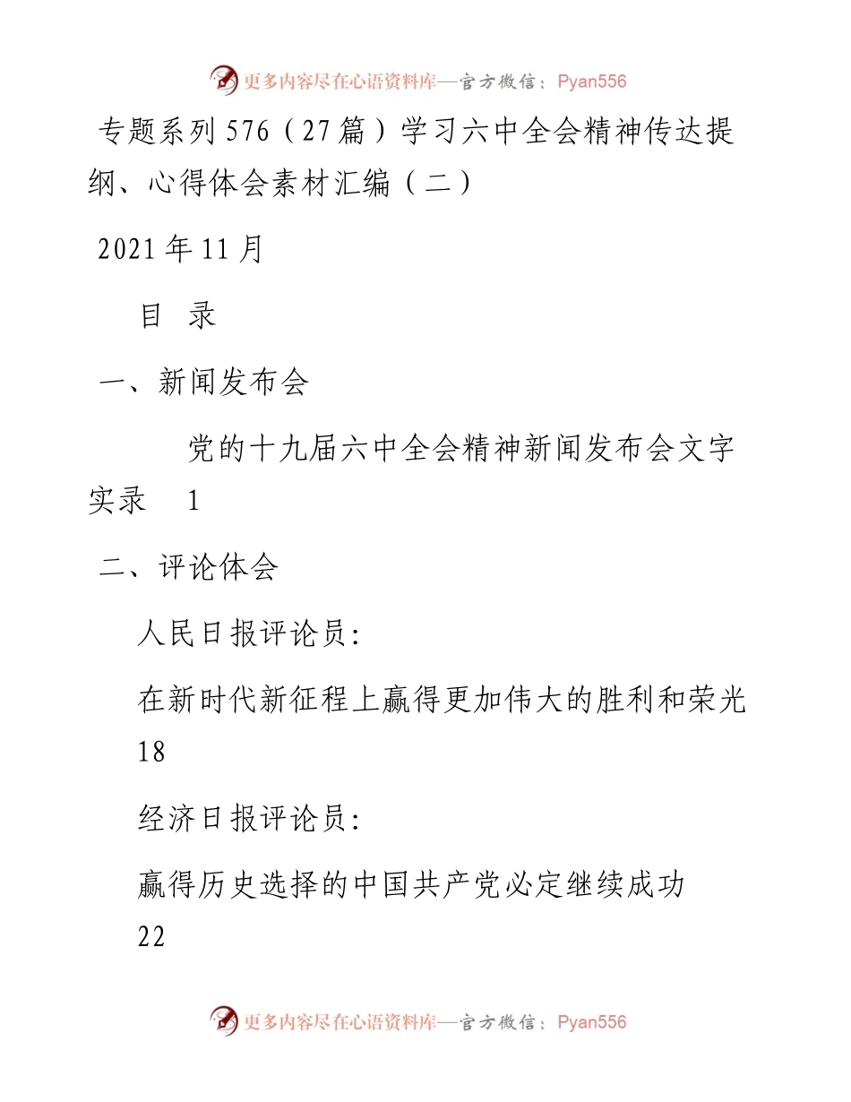 专题系列576（27篇）学习六中全会精神传达提纲、心得体会素材汇编（二）.docx_第1页
