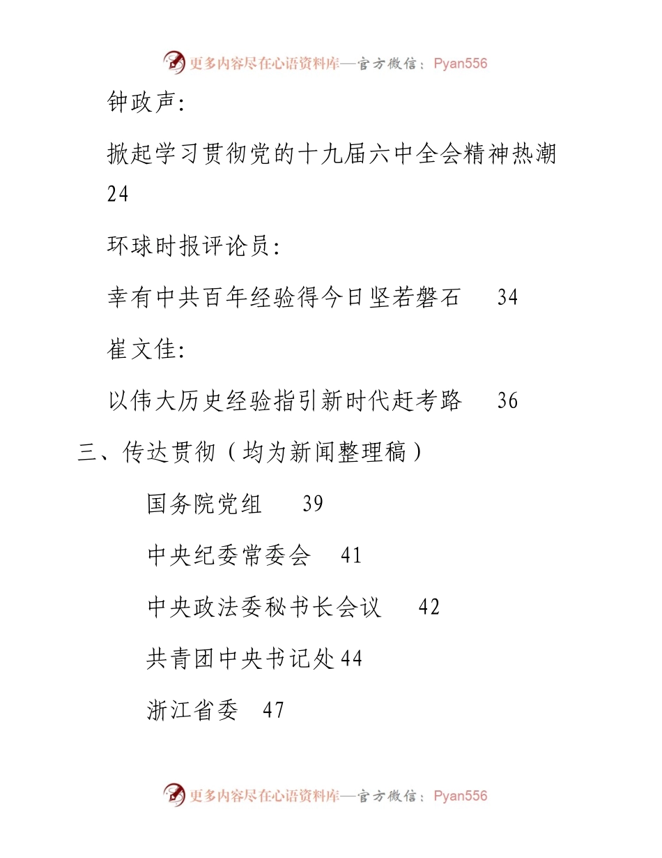 专题系列576（27篇）学习六中全会精神传达提纲、心得体会素材汇编（二）.docx_第2页