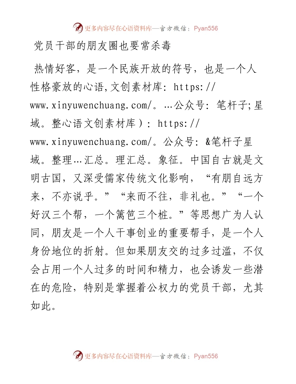 党员干部的朋友圈也要常杀毒.docx_第1页