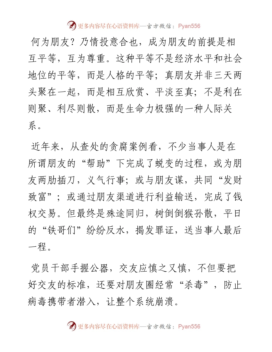 党员干部的朋友圈也要常杀毒.docx_第2页