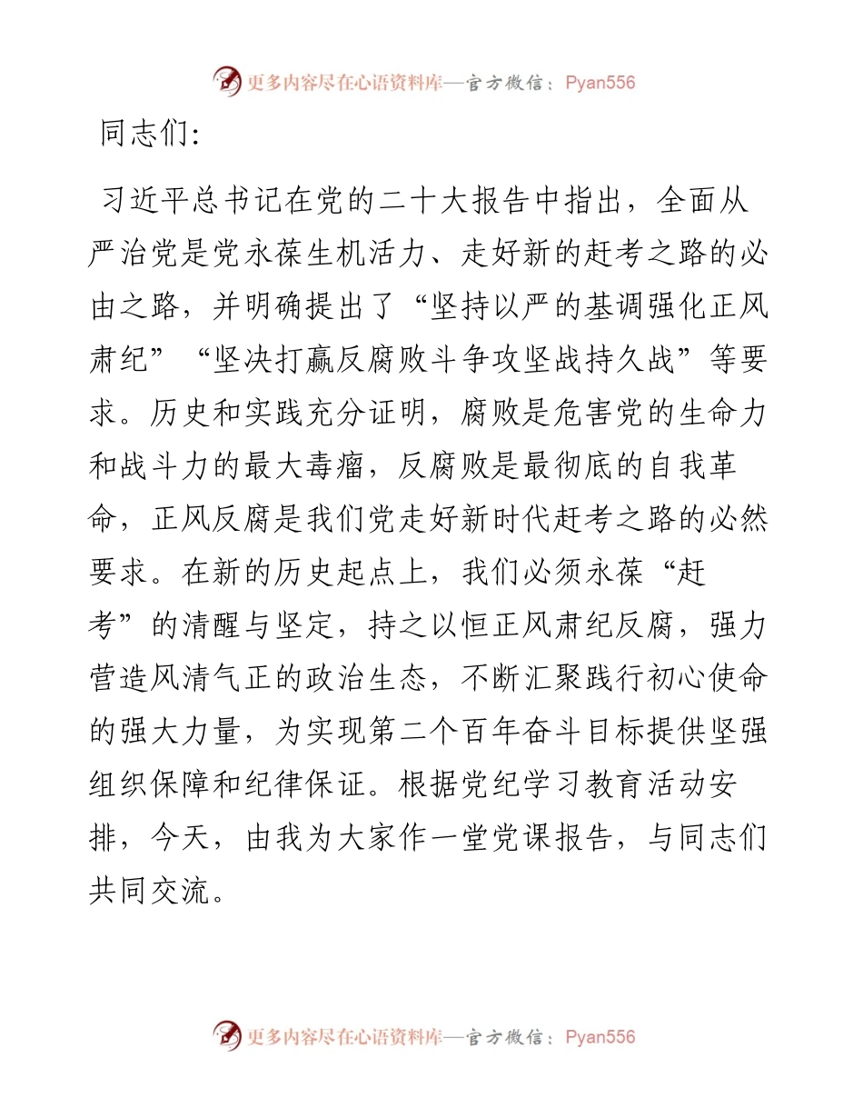 专题党课：持之以恒正风肃纪反腐 不断夺取党风廉政建设和反腐败斗争新胜利.docx_第1页