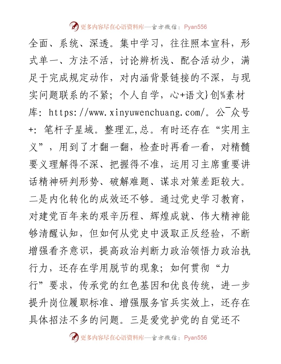 党支部班子党史学习教育专题组织生活会五个方面对照检查.docx_第2页