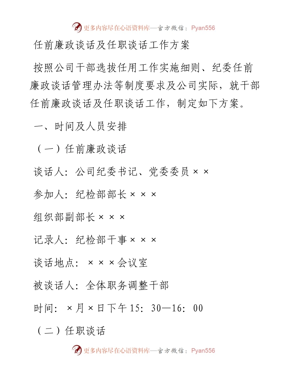 任前廉政谈话及任职谈话工作方案（含谈话提纲）.docx_第1页