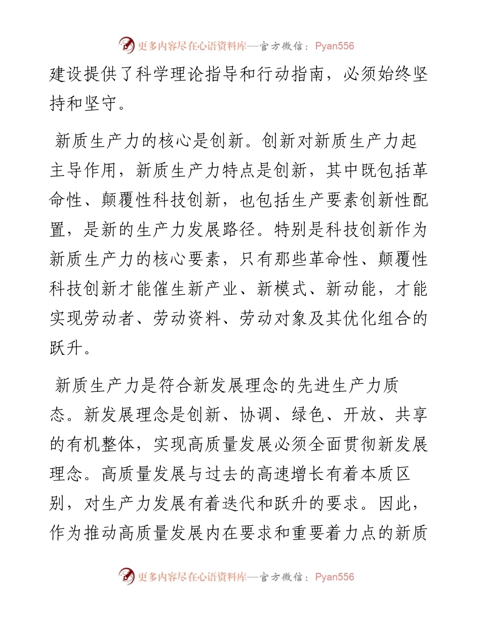 专题党课：以新质生产力赋能中国式现代化的战略重点.docx_第2页