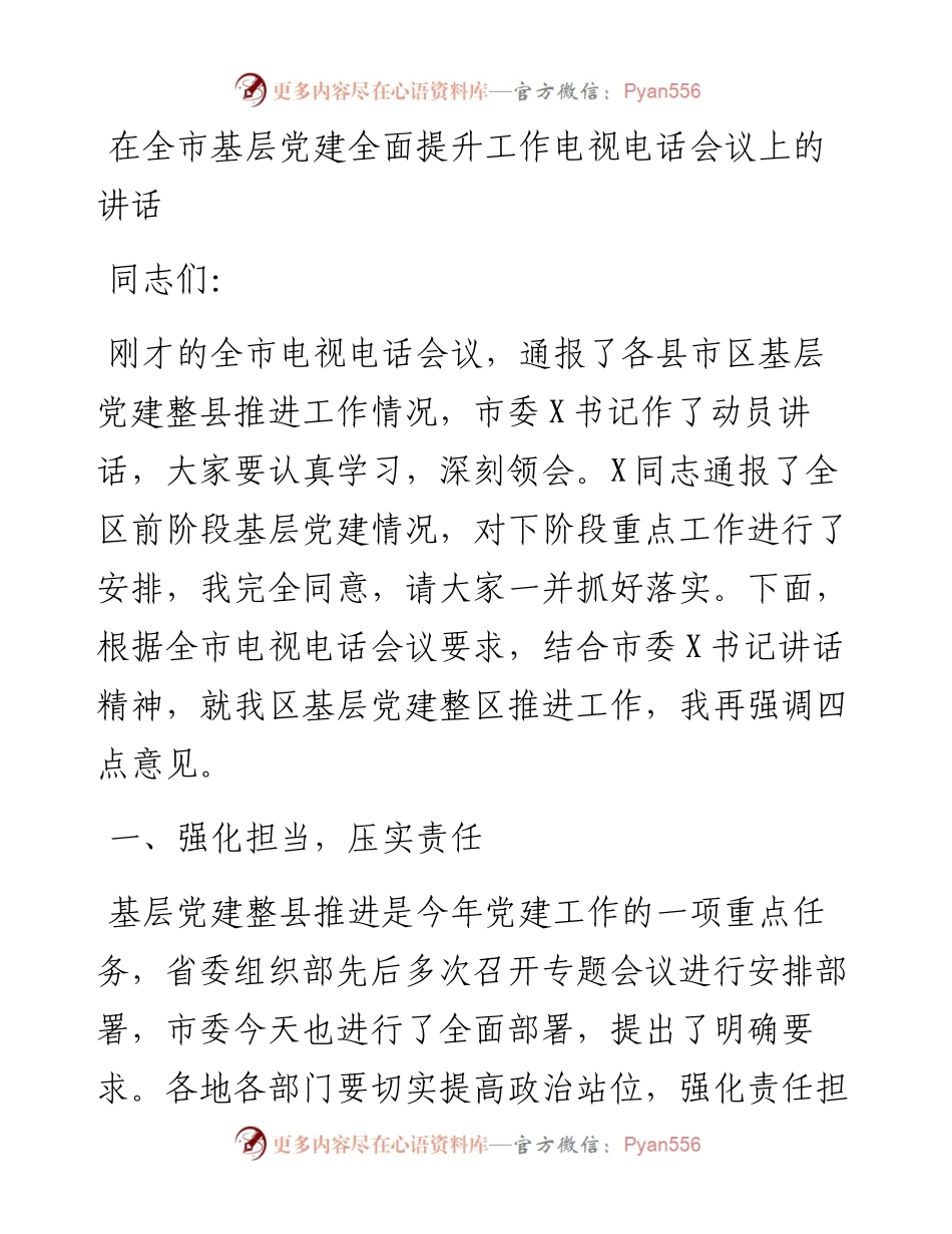 党办：在全市基层党建全面提升工作电视电话会议上的讲话.docx_第1页