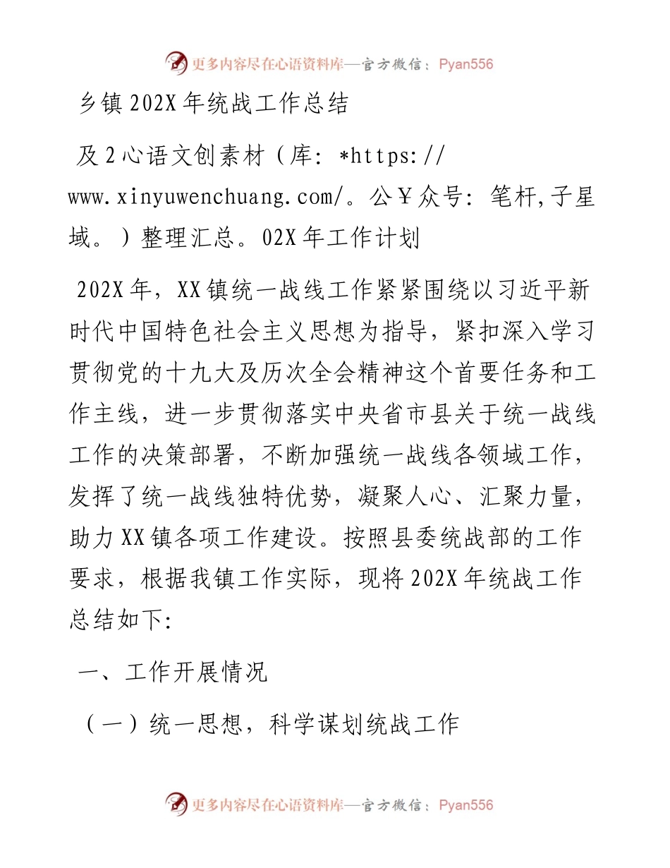 乡镇202X年统战工作总结及202X年工作计划.docx_第1页