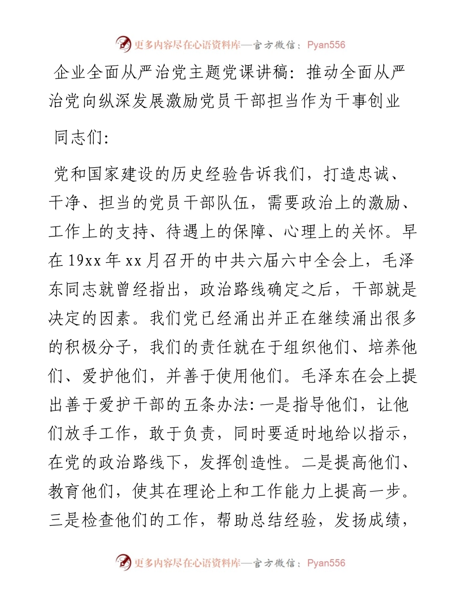 企业全面从严治党主题党课讲稿：推动全面从严治党向纵深发展激励党员干部担当作为干事创业.docx_第1页