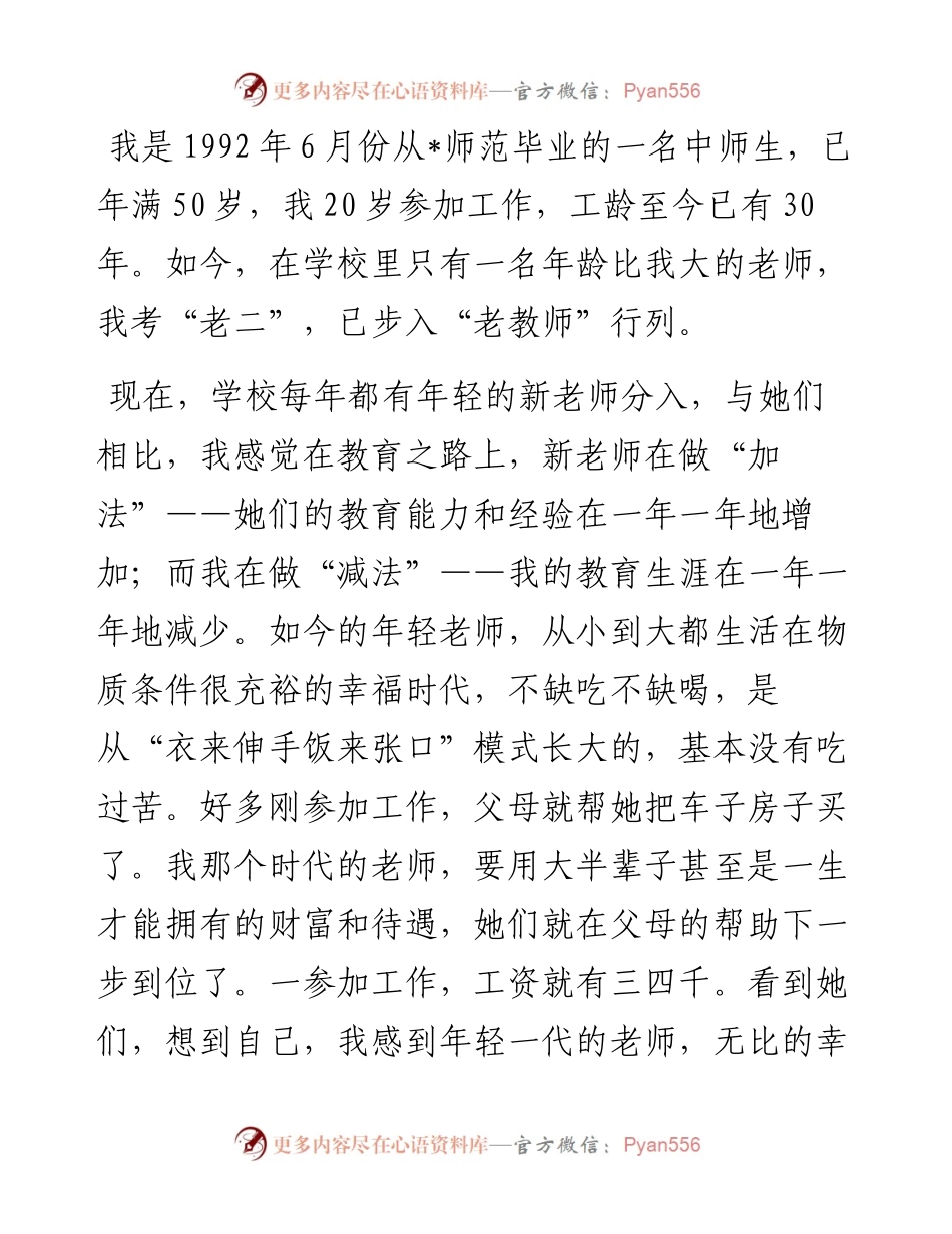 作为教师，我无怨无悔——“我的故事”分享会发言稿.docx_第1页